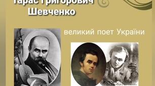 "Тарас Григорович Шевченко-великий поет України "