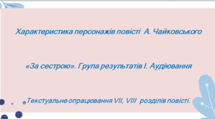 Презентація до уроку «Характеристика персонажів повісті А.Чайковського «За сестрою». Група результатів І. Аудіювання»