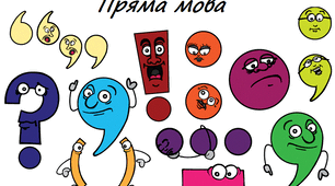 Пряма, непряма мова. Діалог. Цитата. Контрольна робота.
