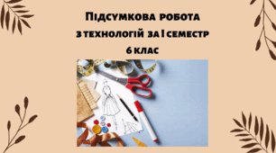 Підсумкова робота з технологій за І семестр 6 клас