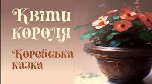 "Квіти короля" (Корейська народна казка) 