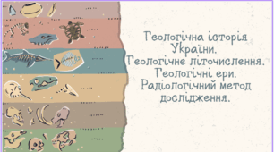 Геологічна історія України. Геологічне літочислення. Геологічні ери. Радіологічний метод дослідження. Геологічна історія України.