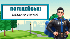Поліцейські завжди на сторожі