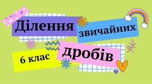 "Ділення звичайних дробів" 6 клас НУШ