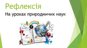 Рефлексія на уроках природничих наук
