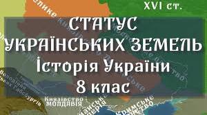 Статус українських земель у складі сусідніх держав у першій половині XVI ст.