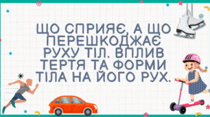 Що сприяє, а що перешкоджає руху тіл