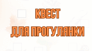 Осінній квест для дошкільнят
