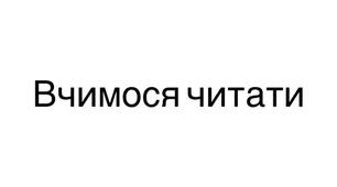 Дидактична гра «Читання перших складів»