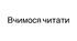 Дидактична гра «Читання перших складів»