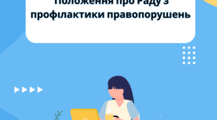 Положення про Раду з профілактики правопорушень