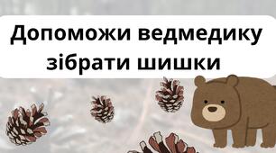 Математична гра «Допоможи ведмедику»