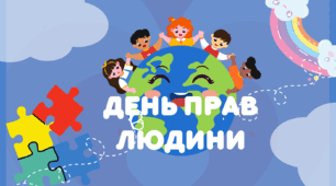 Розтяжка-напис "День прав людини"