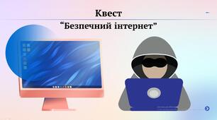 Презентація Безпечний Інтернет