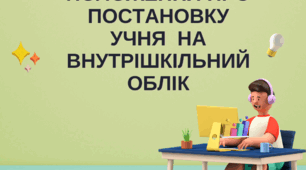 Положення про постановку учня  на внутрішкільний облік