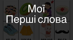 Картки «Мої перші слова»