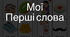 Картки «Мої перші слова»