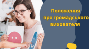 Положення  про громадського вихователя (наставника)  учня, який перебуває на обліку
