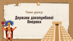 Презентація "Держави доколумбової Америки"