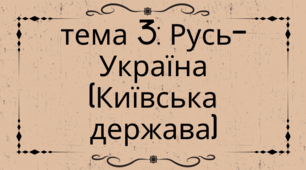 Тема 3 НМТ/ЗНО_Русь-Україна (Київська держава)