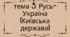 Тема 3 НМТ/ЗНО_Русь-Україна (Київська держава)
