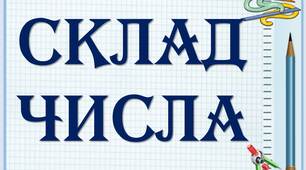 Демонстраційний матеріал для 1-ого класу "Склад чисел в межах 10".
