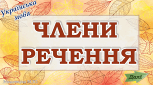 Анімована презентація тест "Члени речення"