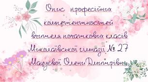 Опис професійних компетентностей вчителя