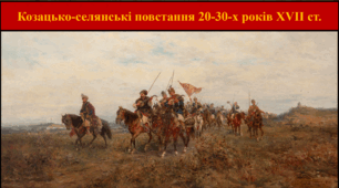 Козацько-селянські повстання 20-30-х років XVII ст.