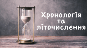 Презентація "Хронологія  та літочислення"