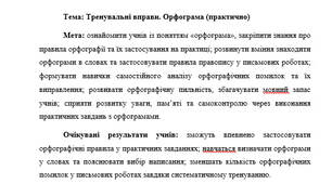 План-конспект "Тренувальні вправи. Орфограма (практично)"