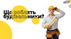 Що роблять будівельники?