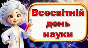 Всесвітній День Науки