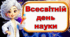 Всесвітній День Науки