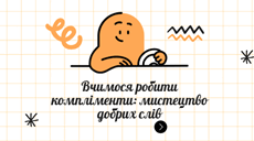 "Вчимося робити компліменти: мистецтво добрих слів"