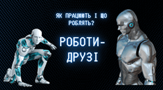 "Роботи-друзі: Як працюють і що роблять?"
