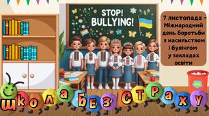 Банер для оформлення фотозони, тематичної зони, дошки до 7 листопада – Міжнародного дня боротьби з насильством і булінгом у закладах освіти "Школа без страху"