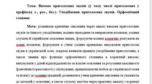 План-конспект "Вимова приголосних звуків (у тому числі приголосних у префіксах з-, роз-, без-). Уподібнення приголосних звуків. Орфоепічний словник"