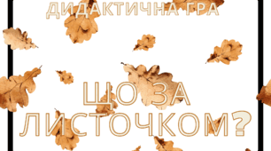 Дидактична гра "Що за листочком?"
