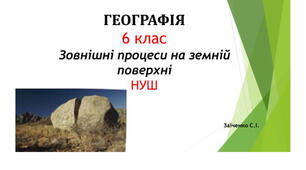 6 клас. Презентація "Зовнішні процеси на земній  поверхні" НУШ