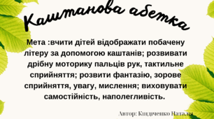 Дидактична гра "Каштанова абетка"