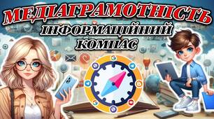 Презентація "Медіаграмотність", "Безпечний інтернет"