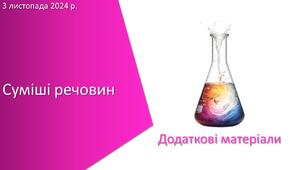 Додаткові матеріали з уроку Хімія для 7 класу НУШ на тему «Суміші речовин»