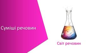 Презентація з уроку Хімія для 7 класу НУШ на тему «Суміші речовин»