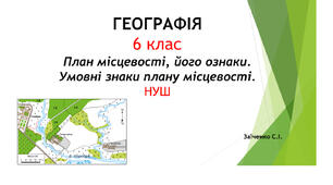6 клас. Презентація "План місцевості, його ознаки. Умовні знаки плану місцевості"