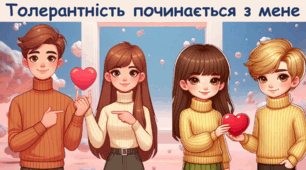 Міжнародний день толерантності 16 листопада. Сучасна анімована інтерактивна Презентація 2024