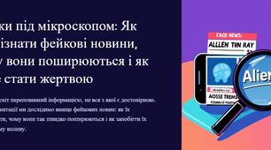 Фейки під мікроскопом: Як розпізнати фейкові новини, чому вони поширюються і як їх не стати жертвою