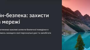 Презентація: "Онлайн-безпека: захисти себе в мережі"
