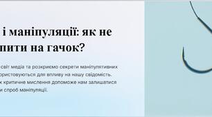 Презентація: "Медіа і маніпуляції: як не потрапити на гачок?"