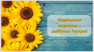 Презентація "Національне виховання – майбутнє держави"